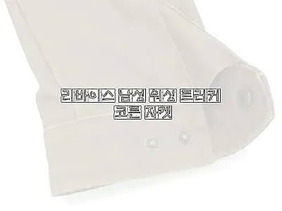 리바이스 남성 워싱 트러커 코튼 자켓 관련 이미지