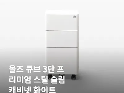 올즈 큐브 3단 프리미엄 스틸 슬림  관련 이미지
