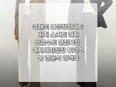 클래식 여성정장세트, 면접부터 봄 하 관련 이미지 1