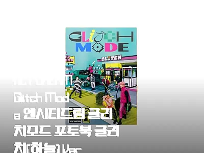 NCT DREAM Glitch Mod 관련 이미지 1