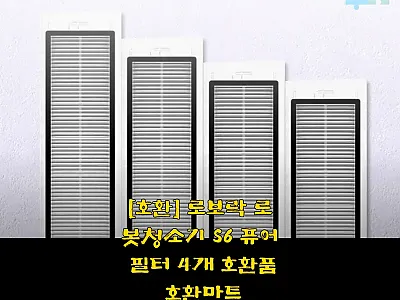 로보락 S6 퓨어 필터 4개 호환품, 관련 이미지