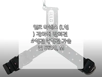 일로 하네스 L형 도로시 M, 산책용 관련 이미지 1
