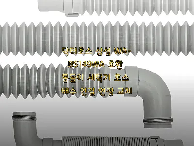 닥터호스 삼성 WA-BS149WA 호 관련 이미지 1