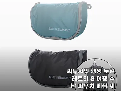 씨투써밋 행잉 토일레트리 S, 여행  관련 이미지 1