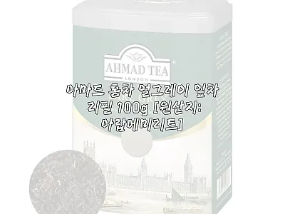 아마드 홍차 얼그레이 잎차 리필 10 관련 이미지 1