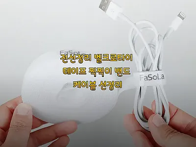 전선정리 벨크로타이 테이프 찍찍이 밴 관련 이미지 1