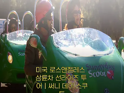 미국 로스앤젤레스 삼륜차 선라이즈 투 관련 이미지 1