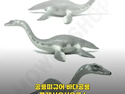공룡피규어 바다공룡 플레시오사우루스  관련 이미지